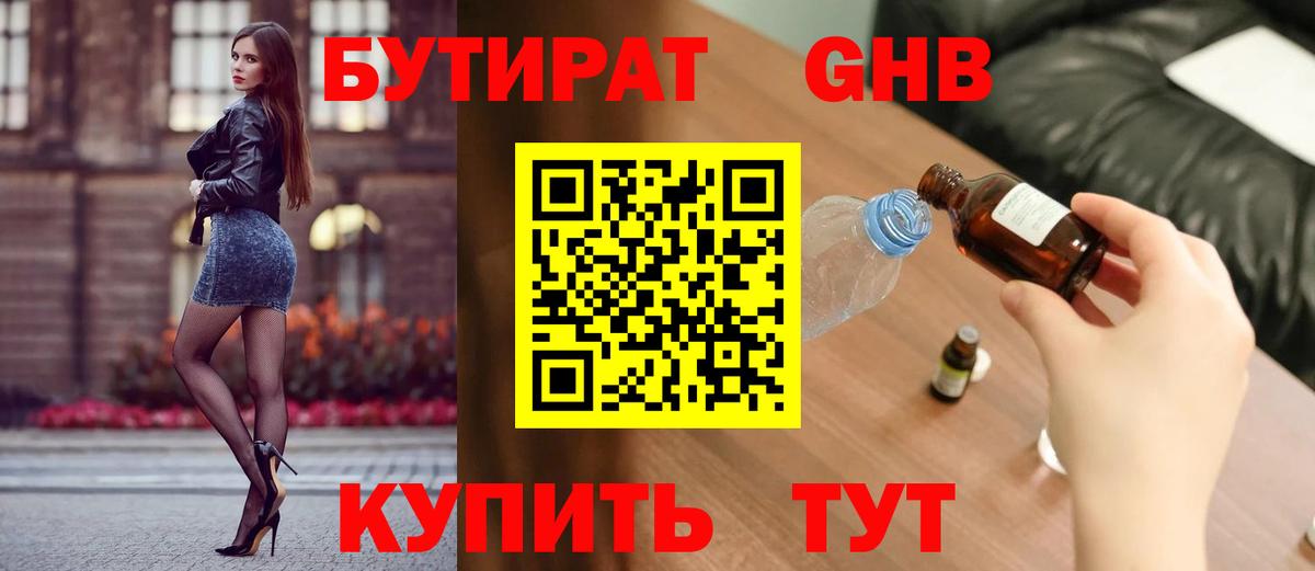 БУТИРАТ GHB  Вход с VPN  Бутират  Нерюнгри 
